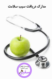 مدارک مورد نیاز برای دریافت سیب یلامت یا نشان سلامت