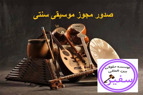 صدور مجوز موسیقی سنتی یا محلی از وزارت ارشاد اسلامی