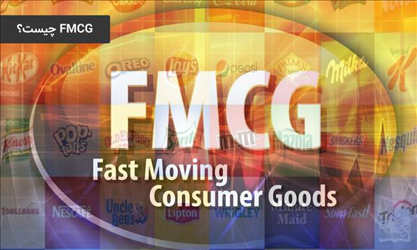 کالاهای تند مصرف یا FMCG چیست و چگونه موفق می‌شوند؟ 
