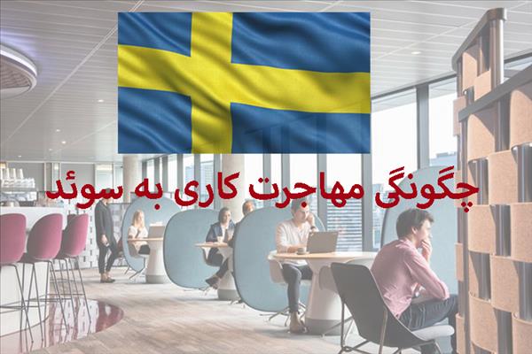 مهاجرت کاری به سوئد چگونه است؟