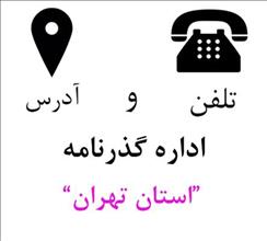 آدرس و شماره تلفن اداره گذرنامه استان تهران