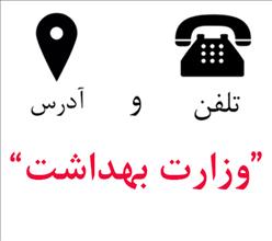 آدرس و شماره تلفن وزارت بهداشت