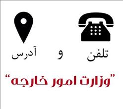 آدرس و شماره تلفن وزارت امور خارجه