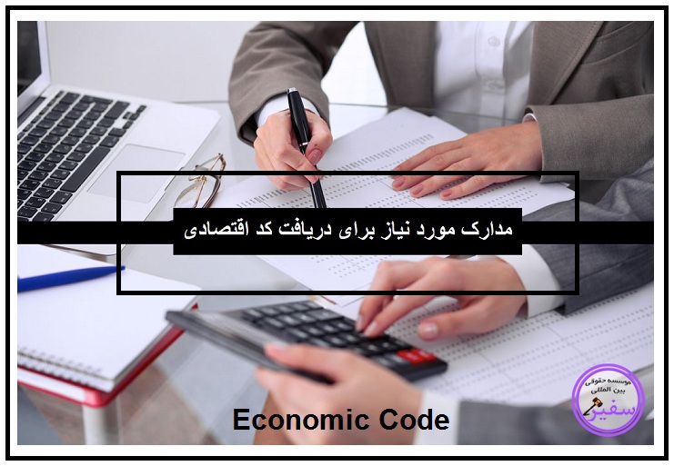 مدارک مورد نیاز برای گرفتن کد اقتصادی و کد مالیاتی اشخاص حقیقی و حقوقی