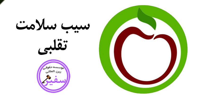 تشخیص سیب سلامت تقلبی از سیب سلامت اصل | ثبت سفیر