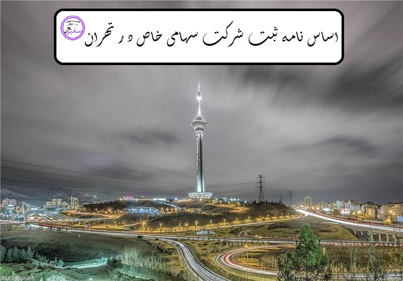اساس نامه ثبت شرکت سهام یخاص در تهران