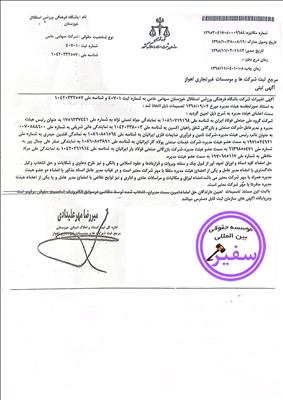 آگهی تغییرات باشگاه استقلال خوزستان